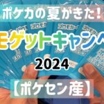 ポケカの夏がきた！　プロモゲットキャンペーン　2024 ポケセン産12パック開封！