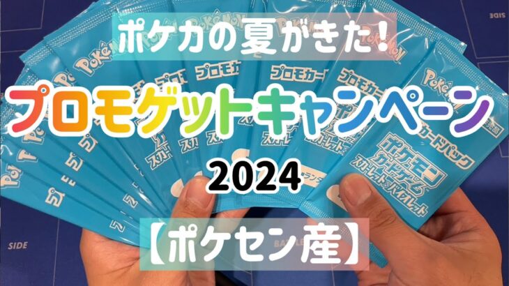 ポケカの夏がきた！　プロモゲットキャンペーン　2024 ポケセン産12パック開封！