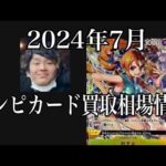 「ワンピカード相場」2024年7月のワンピースカードゲーム買取相場情報