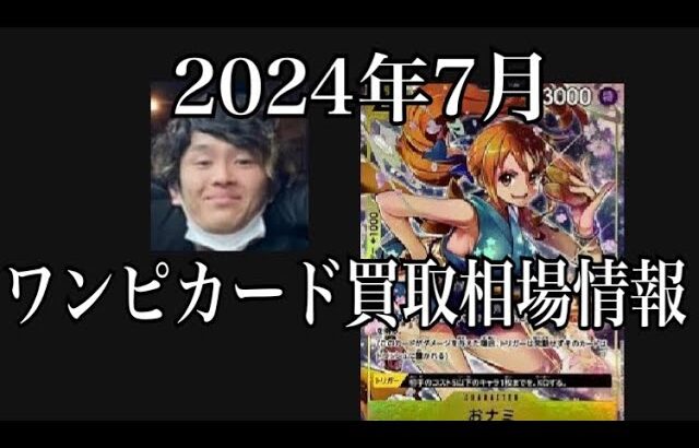 「ワンピカード相場」2024年7月のワンピースカードゲーム買取相場情報