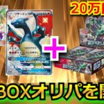 【ポケカ】20万円の絶版BOXが当たる豪華BOXオリパを開封‼視聴者が選んだオリパで勝負した結果でまさかの結果に！？#楽園ドラゴーナ #開封 #ポケカ ゲーム #ポケカ プロモ