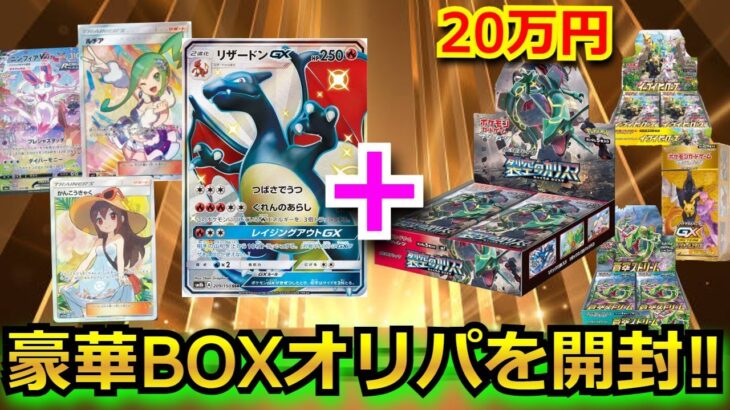 【ポケカ】20万円の絶版BOXが当たる豪華BOXオリパを開封‼視聴者が選んだオリパで勝負した結果でまさかの結果に！？#楽園ドラゴーナ #開封 #ポケカ ゲーム #ポケカ プロモ