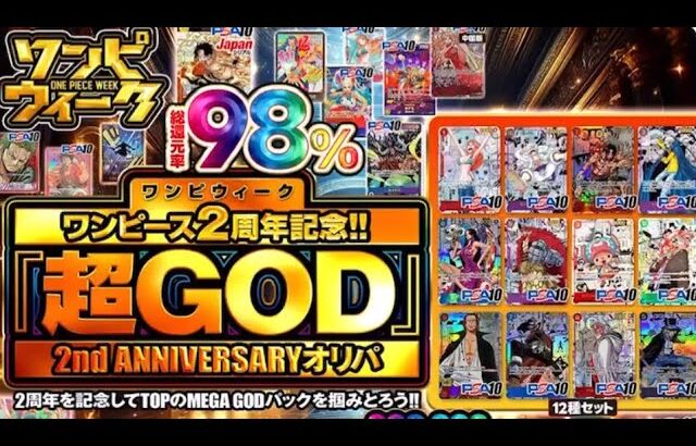 【#ネットオリパ  】本日ワンピースカード2周年記念オリパイベント開催🎊㊗️🥳トップはコミパラ12枚セット👍 #オリパ初心者 #オリパ開封 #激熱イベント #ワンピースカード