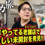 【神戸ラスト/ポケカ旅】25年流行り続けてる老舗トレカ店に珍しい未開封ポケカが、、、、！！