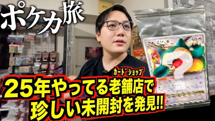 【神戸ラスト/ポケカ旅】25年流行り続けてる老舗トレカ店に珍しい未開封ポケカが、、、、！！