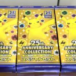 ポケモンカード 25th ANNIVERSARY COLLECTION  スペシャルセット 3箱 開封！！！！！！！