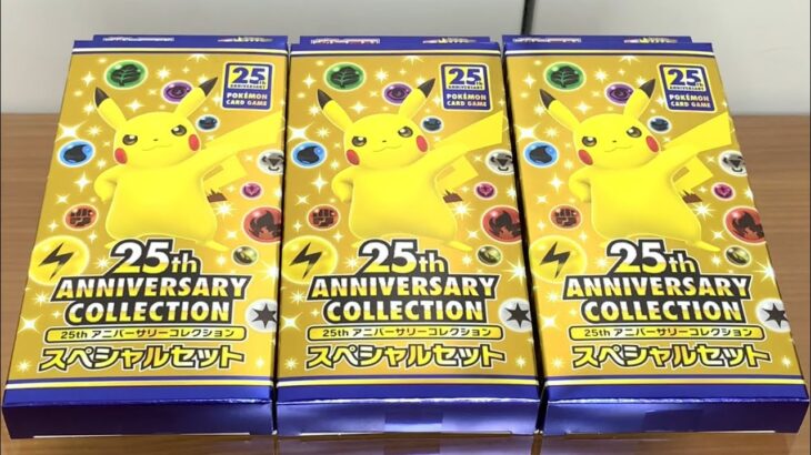 ポケモンカード 25th ANNIVERSARY COLLECTION  スペシャルセット 3箱 開封！！！！！！！