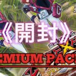 第28回-【遊戯王】＜PREMIU MPACK＞開封！