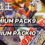 第29回-【遊戯王】（PREMIUM PACK9）（PREMIUM PACK10）を3パックずつ開封！全種揃うのか！？