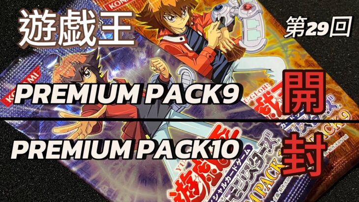 第29回-【遊戯王】（PREMIUM PACK9）（PREMIUM PACK10）を3パックずつ開封！全種揃うのか！？