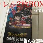 【販売前開封】ワンピースカード　新たなる皇帝　パラレル2枚BOX！？ コミパラはでたのか、、