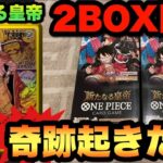 【ワンピースカード】これは奇跡！？新たなる皇帝2BOX開封！