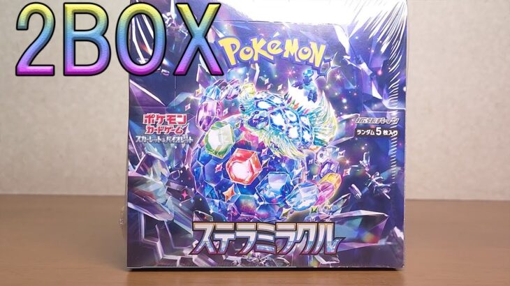 テラパゴスが欲しいステラミラクル開封！2BOX【ポケモンカード】