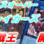 【遊戯王】前回くやしかったのでまたクロスオーバー・ブレイカーズ開封した【2BOX】