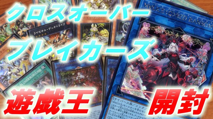 【遊戯王】前回くやしかったのでまたクロスオーバー・ブレイカーズ開封した【2BOX】