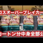 【遊戯王最新弾】クロスオーバーブレイカーズ2カートン開封SR以上全公開