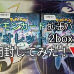 再販　ポケモンカード 拡張パック バイオレット 2box 開封してみた！発売日2023年1月20日