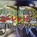 再販　ポケモンカード 拡張パック スカーレット2box 開封してみた！▼発売日2023年1月20日