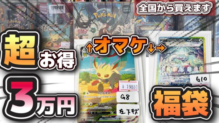 【#ポケカ】アド確定の3万円福袋を販売してみた！