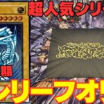 【遊戯王】久々の超人気ブラックオリパで未所持の3期レリーフ降臨！！！【ブラックオリパ】