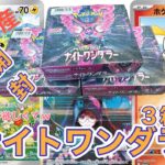 【ポケカ】ポケモンカードの夏が来た！/プロモカードが欲しくてポケセン産 ナイトワンダラー3箱開封してみた！