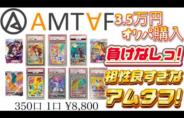 【ポケカ】負けなし‼️相性良すぎなアムタフでオリパ3.5万円勝負🔥今回も勝てるのか…⁉️