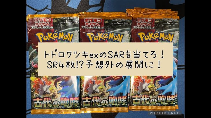 【ポケカ】 ポケモンカード 古代の咆哮 30パック開封 バラ買い 【２枚箱】