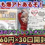 【ポケカ】大人気店のアウトレット低額オリパを30口開封してみた！低額でも爆アドあるぞ…⁈