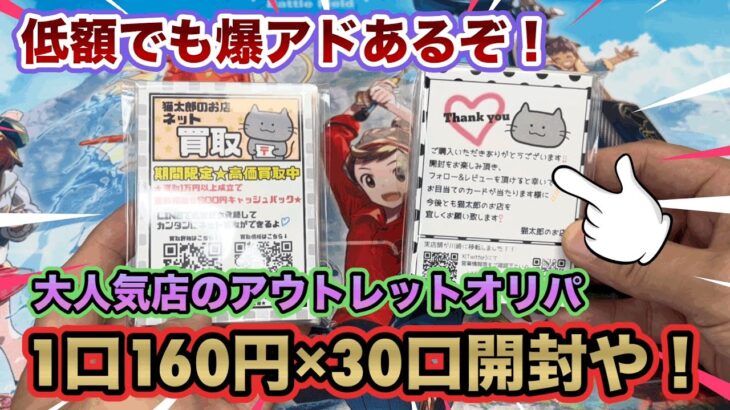 【ポケカ】大人気店のアウトレット低額オリパを30口開封してみた！低額でも爆アドあるぞ…⁈