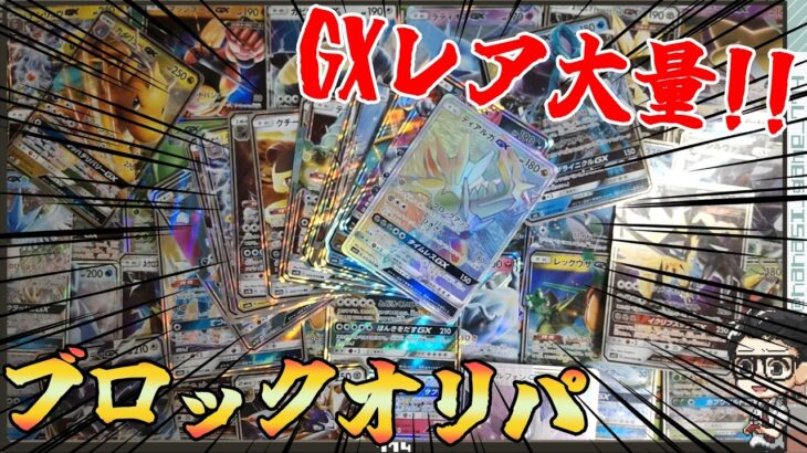 【ポケカ】トレコロ3300円ブロックオリパ開封！GXのレアが大量！！