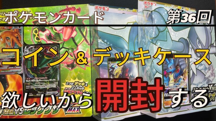 第36回-【ポケモンカード】今更ながら（スペシャルデッキセット）と（スターターセットVSTAR）を開封していく❗️