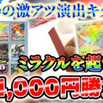 【オリパ】ミラクルを起こせ！ミラクルカードショップの36,800円オリパを開封！赤き炎に包まれる!?【ポケカ】