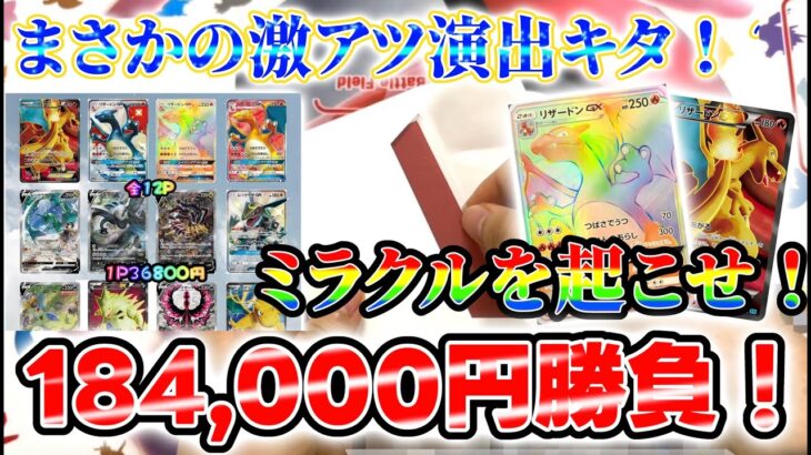 【オリパ】ミラクルを起こせ！ミラクルカードショップの36,800円オリパを開封！赤き炎に包まれる!?【ポケカ】