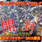 【遊戯王ラッシュデュエル 開封動画】幻影のダークマター 3BOX開封！！”シャイニング・フレア・ウィングマン”当てるぞ！！！【ボイスロイド実況】