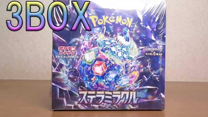 テラパゴスが欲しいステラミラクル開封！3BOX【ポケモンカード】