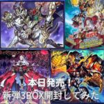 【遊戯王】本日発売!デッキビルドパッククロスオーバーブレイカーズ3BOX開封!