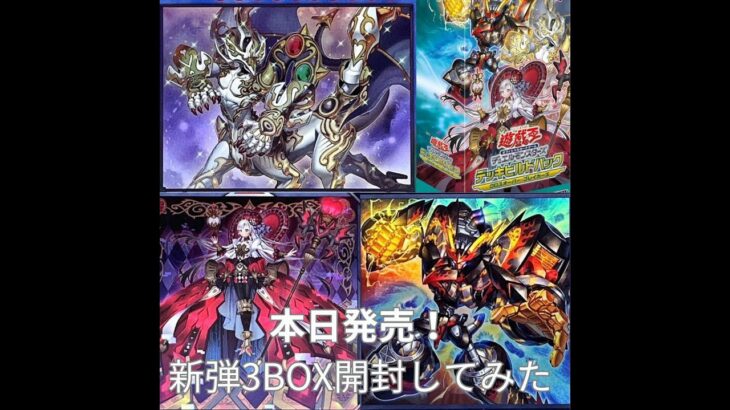 【遊戯王】本日発売!デッキビルドパッククロスオーバーブレイカーズ3BOX開封!