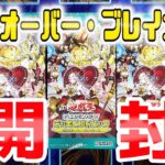 【遊戯王】クロスオーバー・ブレイカーズ　3BOX開封