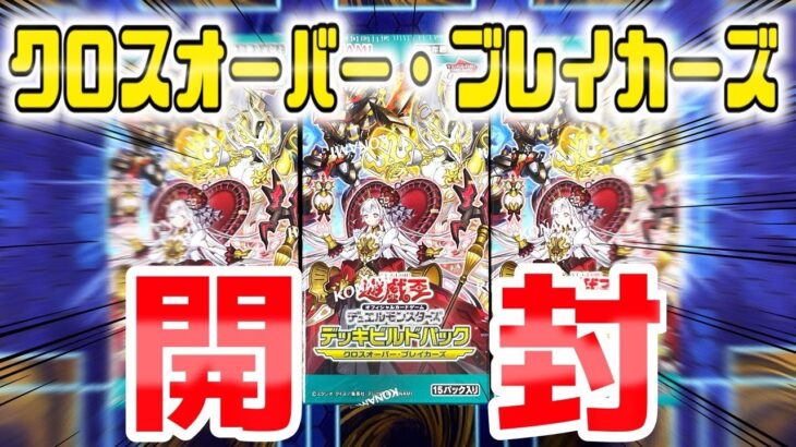 【遊戯王】クロスオーバー・ブレイカーズ　3BOX開封