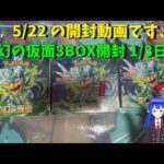 【ポケカ開封】変幻の仮面 3BOX開封1/3日目【5/22開封】