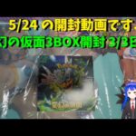 【ポケカ開封】変幻の仮面 3BOX開封3/3日目【5/24開封】