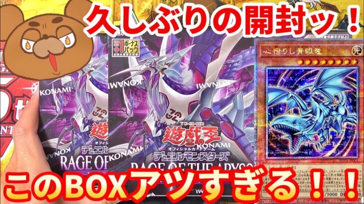 【遊戯王】レイジオブジアビスのラインナップがアツすぎる！青眼竜にレッドアイズにラクリモーサ…3BOXで何枚引けるか！【RAGE OF THE ABYSS】