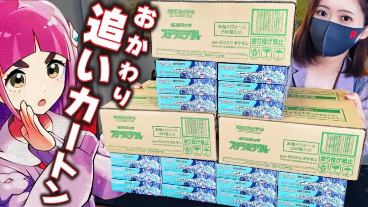 【ポケカ】3カートン目…おかわりで「ステラミラクル」をカートン開封！タロのSARが何枚も欲しい！出たのはやはり…【ポケカ開封】【オリパ開封】