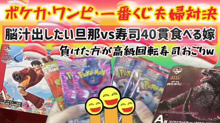 【ポケカ】【ワンピースカード】【一番くじ】夫婦対決　寿司40貫食べる嫁に高級回転寿司奢らされる危機w