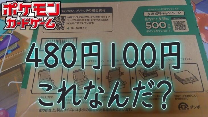 ポケモンカードの引退品を開封したが480円と100円ねえ・・・