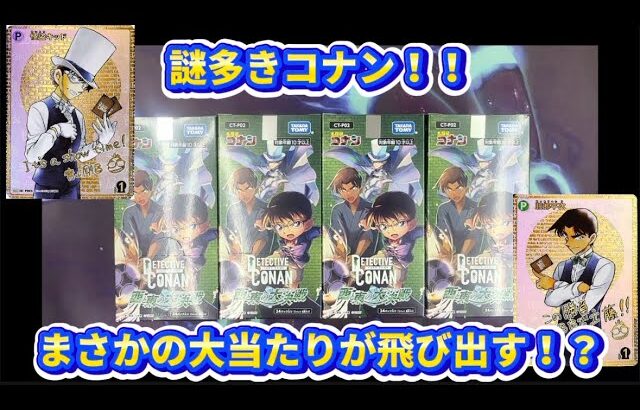 【トレカ】名探偵コナンカードゲーム！！4BOX開封！西と東でしっちゃかめっちゃか！？