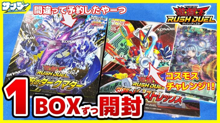 【#遊戯王】間違って予約してた4BOXめの「幻影のダークマター」と「覚醒のバーストレックス」でコスモス姫チャレンジ！！【#ラッシュデュエル】【#開封】