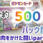 ポケモンカード　合計約500パック開封　焼肉をかけた闘い③ 本日は何種類増える！？