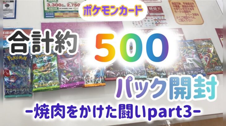 ポケモンカード　合計約500パック開封　焼肉をかけた闘い③ 本日は何種類増える！？