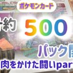 ポケモンカード　合計約500パック開封　焼肉をかけた闘い⑤ 色んな種類の焼肉食べたいなー！